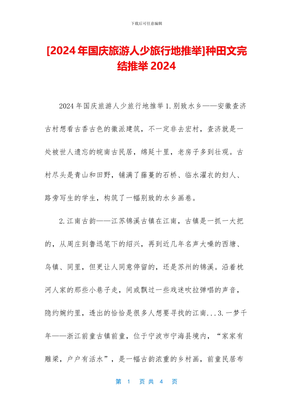 [2024年国庆旅游人少旅行地推荐]种田文完结推荐2024_第1页