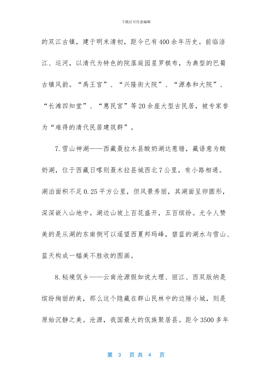 [2024年国庆旅游人少旅行地推荐]种田文完结推荐2024_第3页