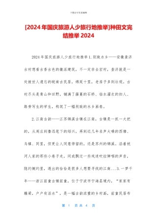 [2024年国庆旅游人少旅行地推荐]种田文完结推荐2024