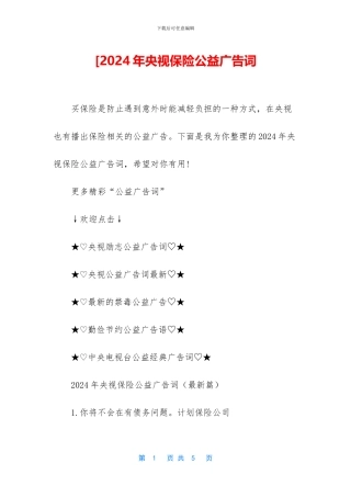 [2024年央视保险公益广告词