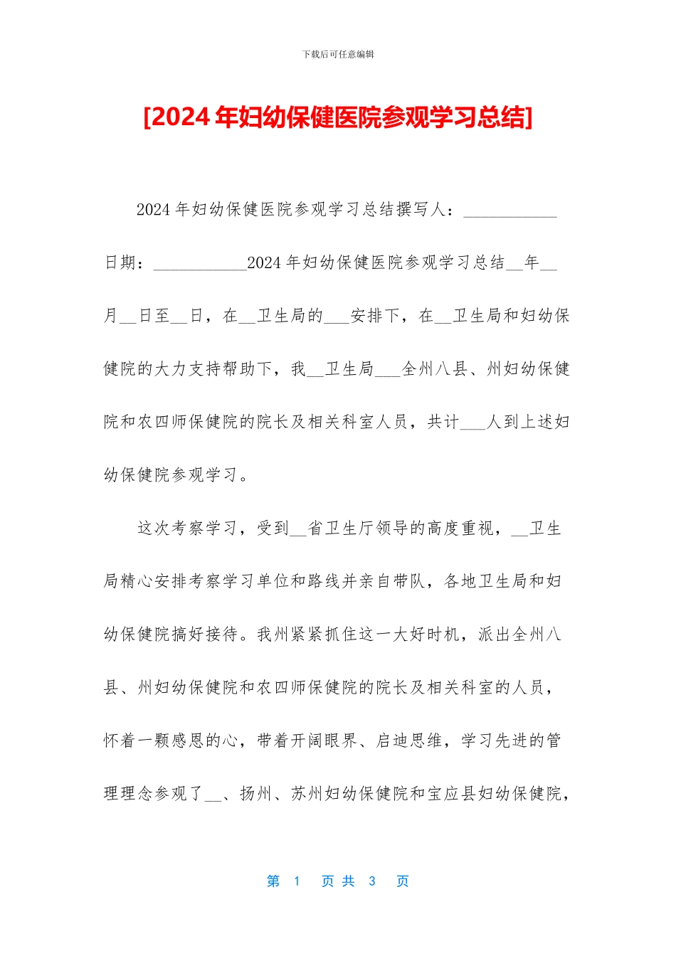 [2024年妇幼保健医院参观学习总结]_第1页