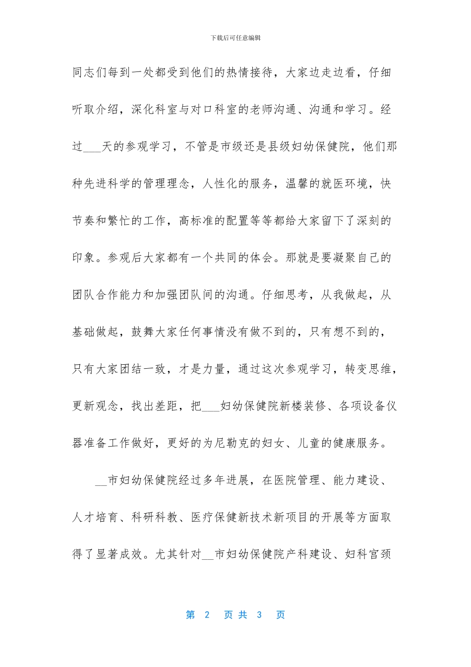 [2024年妇幼保健医院参观学习总结]_第2页
