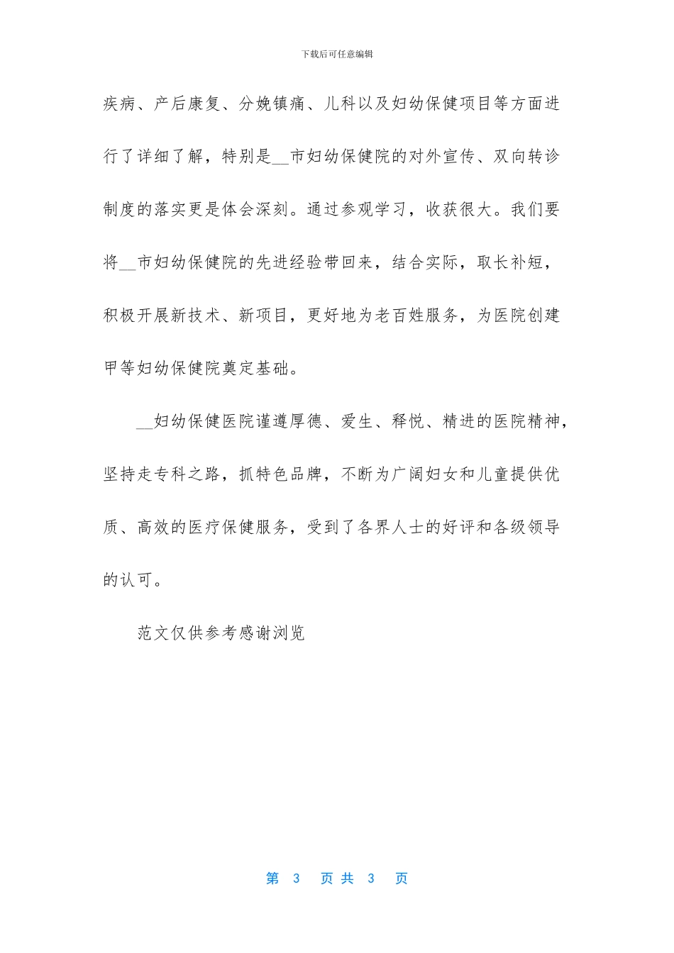 [2024年妇幼保健医院参观学习总结]_第3页