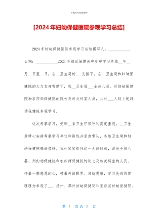 [2024年妇幼保健医院参观学习总结]