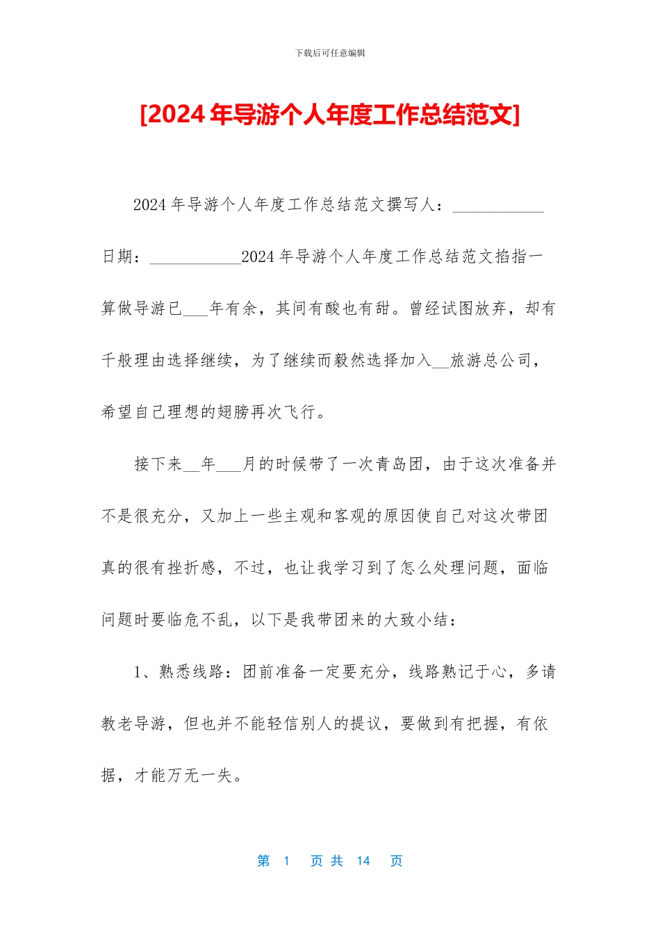 [2024年导游个人年度工作总结范文]_第1页