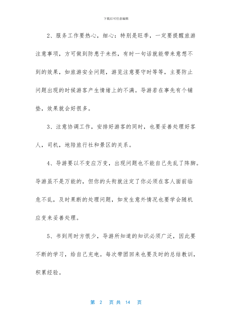 [2024年导游个人年度工作总结范文]_第2页
