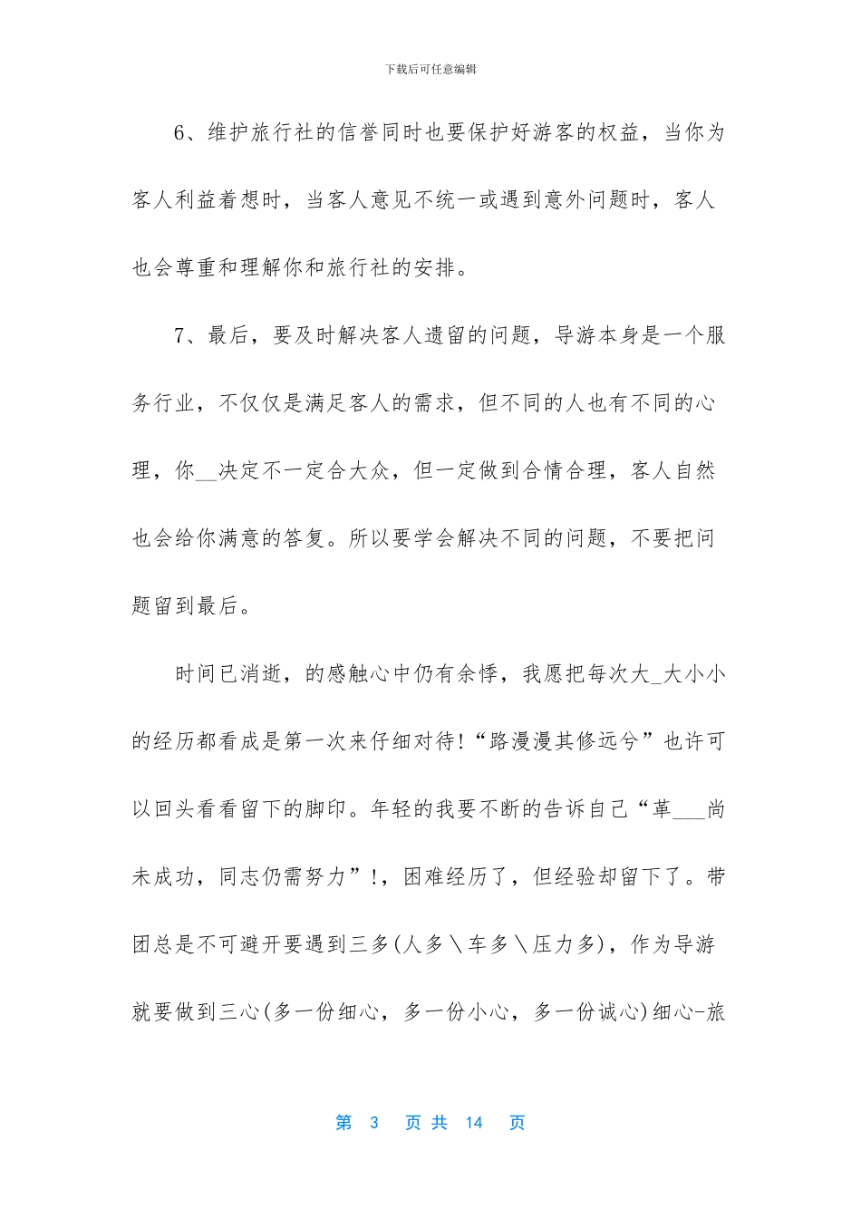 [2024年导游个人年度工作总结范文]_第3页