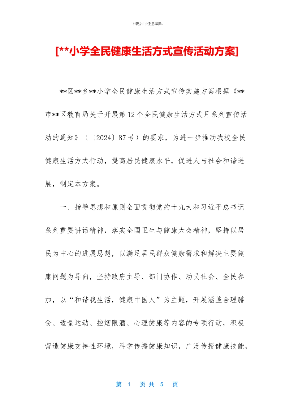 [--小学全民健康生活方式宣传活动方案]_第1页