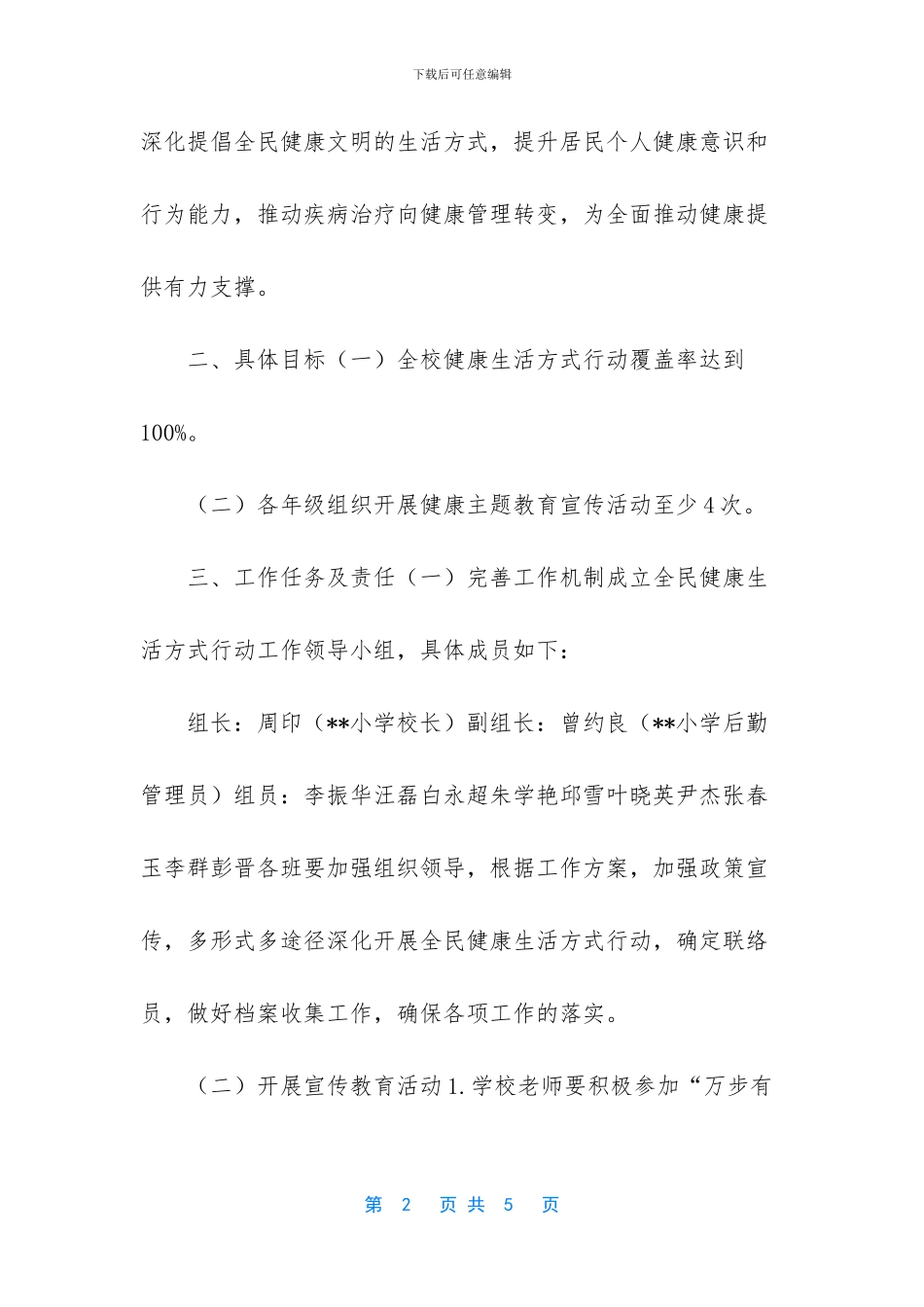 [--小学全民健康生活方式宣传活动方案]_第2页
