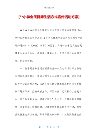 [--小学全民健康生活方式宣传活动方案]