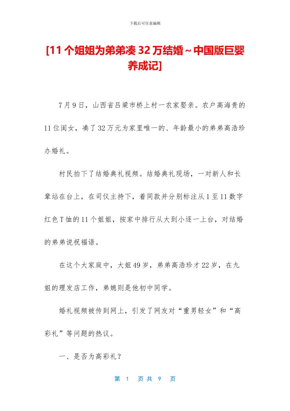 [11个姐姐为弟弟凑32万结婚～中国版巨婴养成记]_第1页