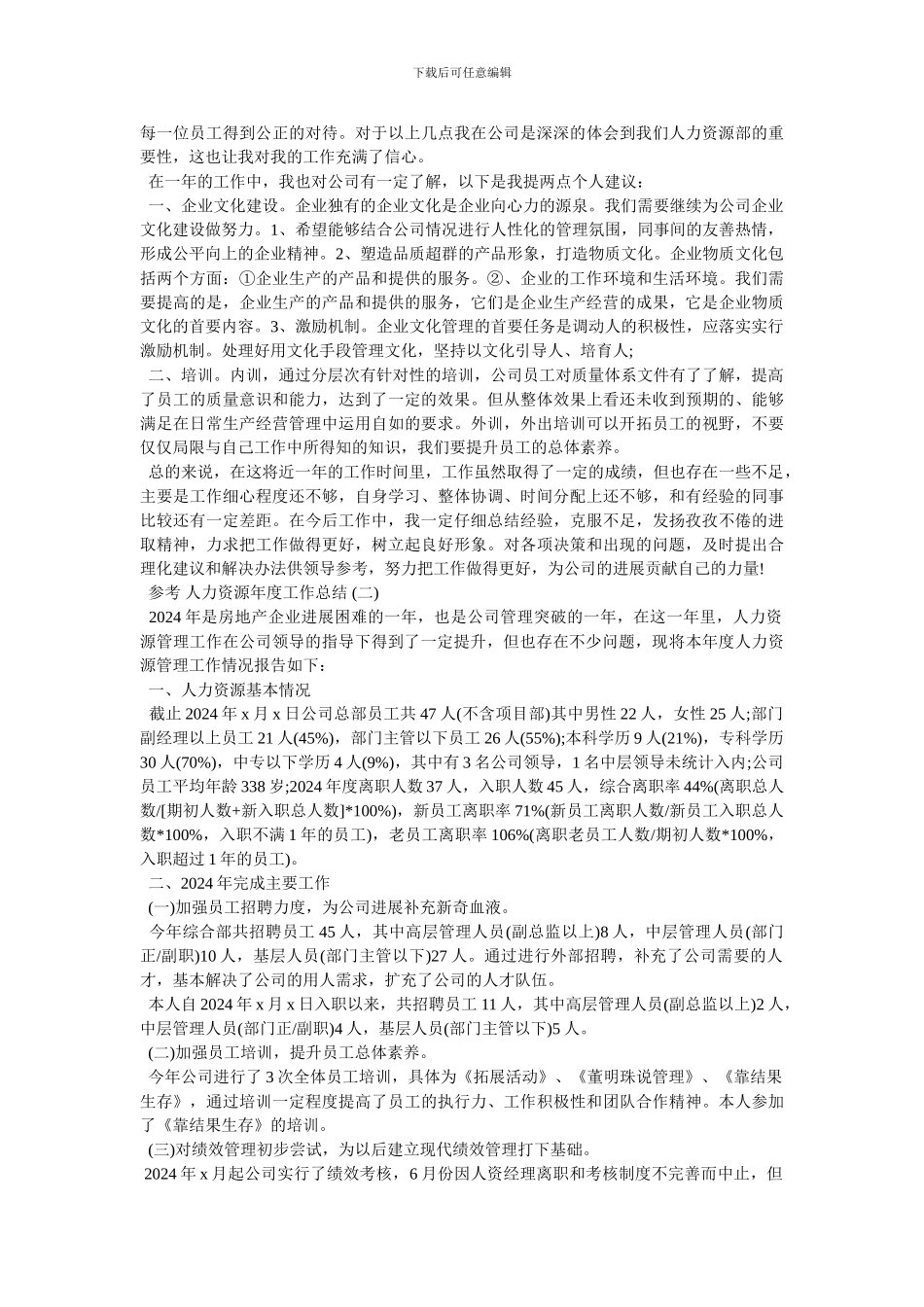 [2024人力资源年度工作总结五篇范文]_第2页