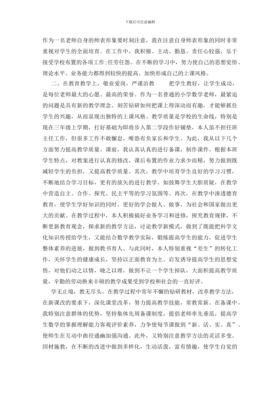 [2024年小学科学教师述职报告两篇]_第3页