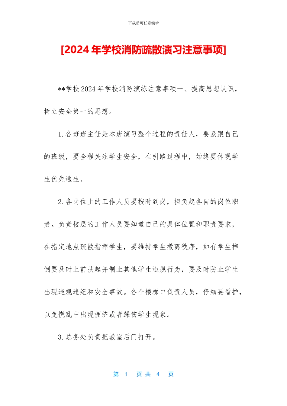 [2024年学校消防疏散演习注意事项]_第1页