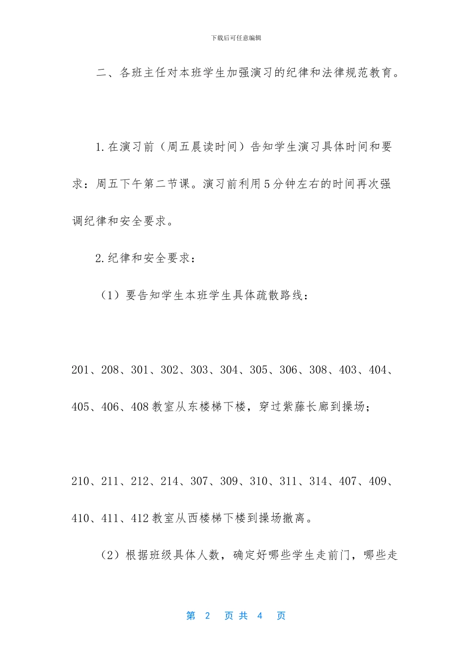 [2024年学校消防疏散演习注意事项]_第2页