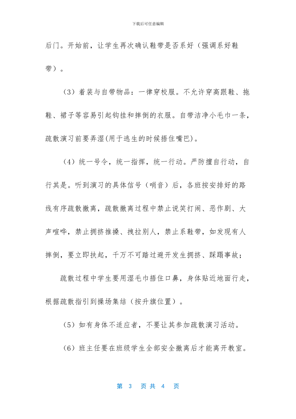 [2024年学校消防疏散演习注意事项]_第3页