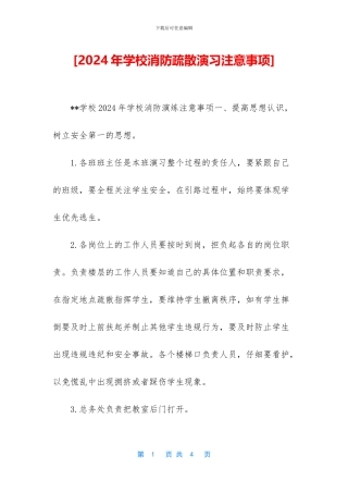 [2024年学校消防疏散演习注意事项]