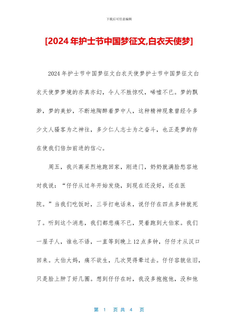 [2024年护士节中国梦征文_第1页