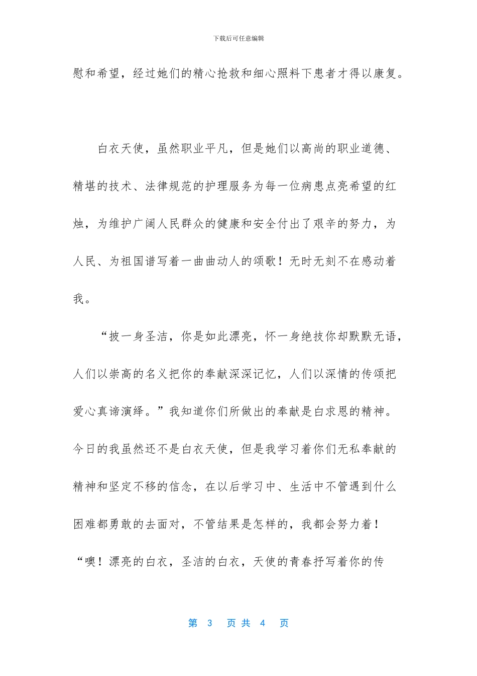 [2024年护士节中国梦征文_第3页