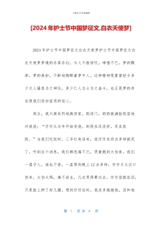 [2024年护士节中国梦征文