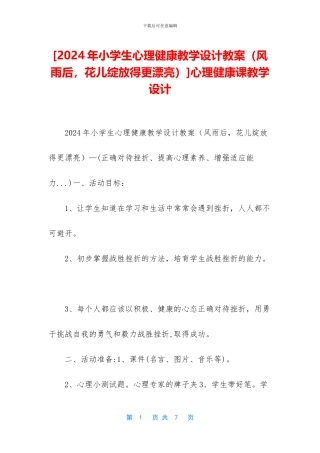 [2024年小学生心理健康教学设计教案]心理健康课教学设计