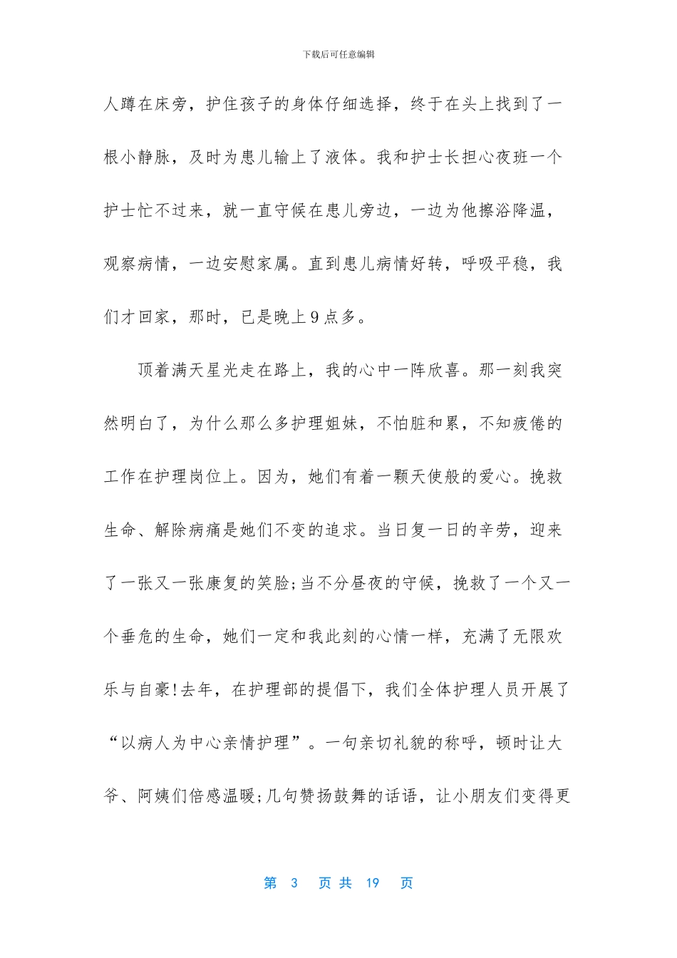 [2024年护士节优秀演讲稿范文5篇_第3页