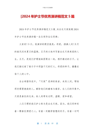 [2024年护士节优秀演讲稿范文5篇