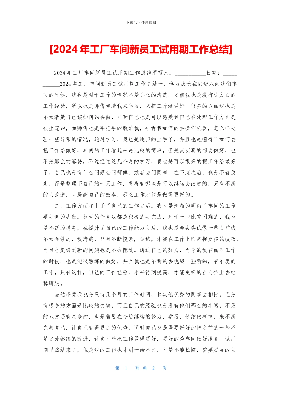 [2024年工厂车间新员工试用期工作总结]_第1页