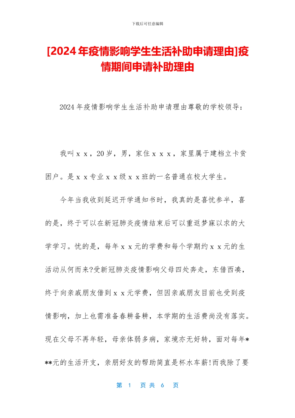 [2024年疫情影响学生生活补助申请理由]疫情期间申请补助理由_第1页
