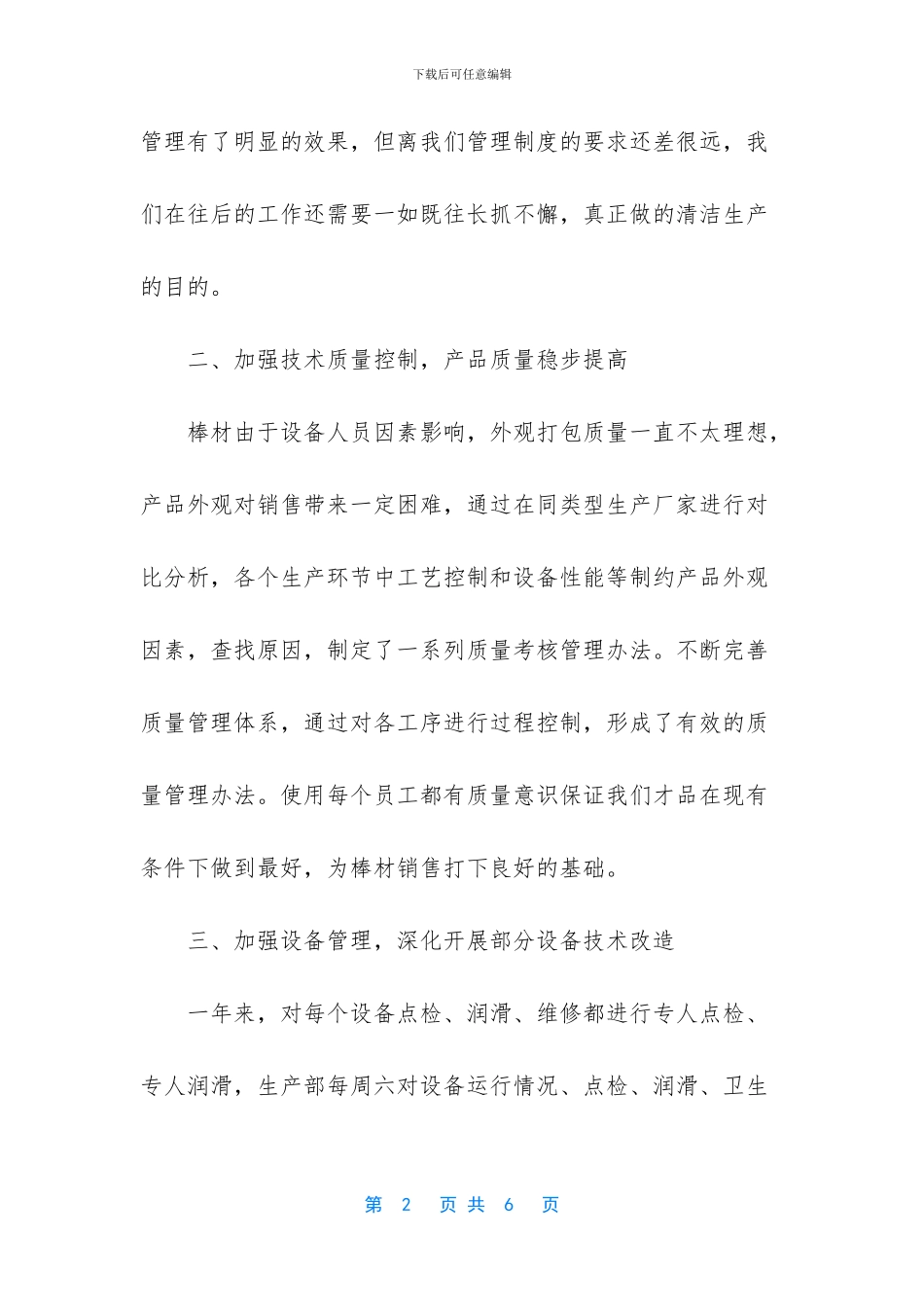 [2024年生产部工作总结范文]_第2页