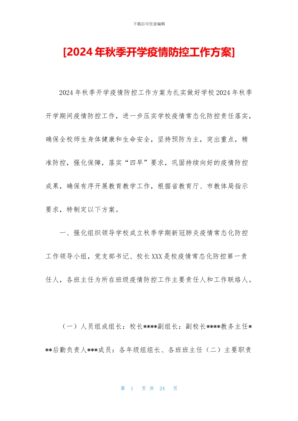[2024年秋季开学疫情防控工作方案]_第1页