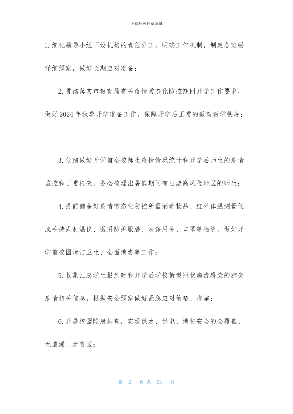 [2024年秋季开学疫情防控工作方案]_第2页