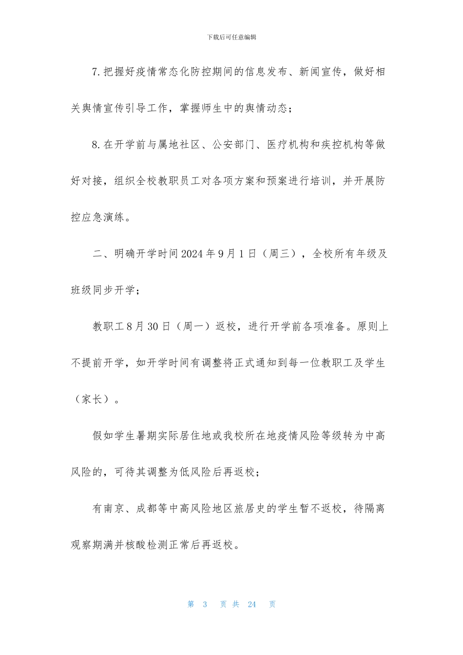 [2024年秋季开学疫情防控工作方案]_第3页