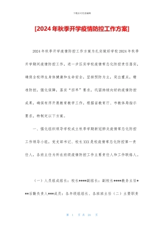 [2024年秋季开学疫情防控工作方案]