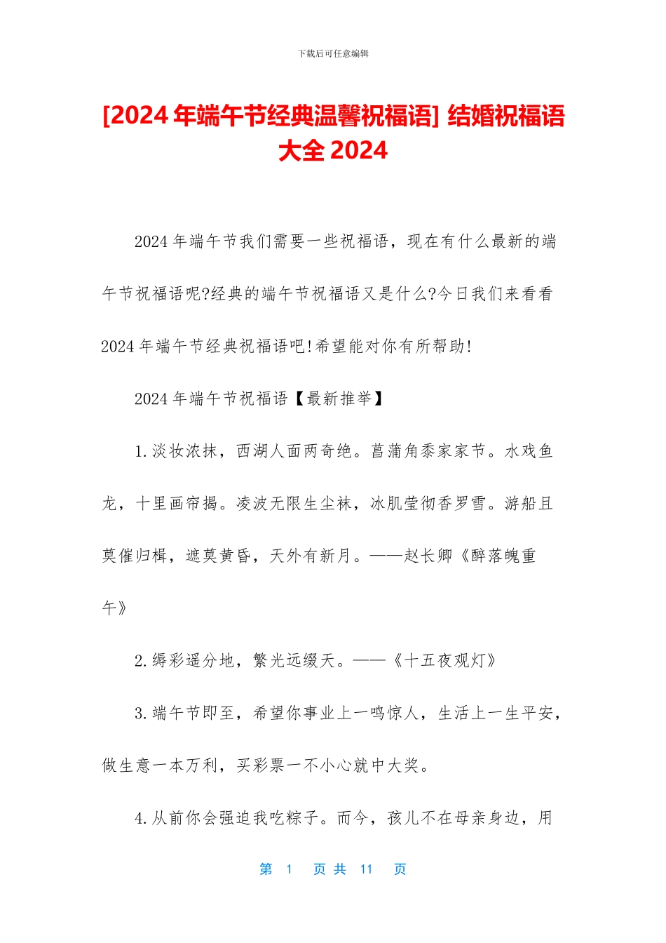 [2024年端午节经典温馨祝福语]_第1页