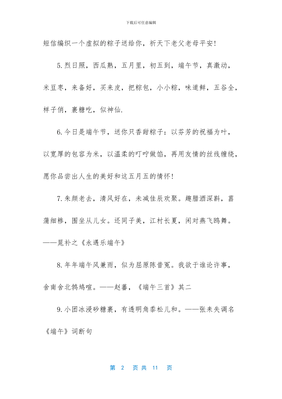 [2024年端午节经典温馨祝福语]_第2页