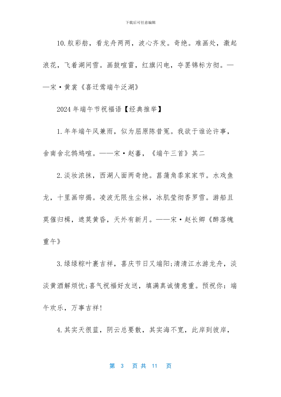 [2024年端午节经典温馨祝福语]_第3页