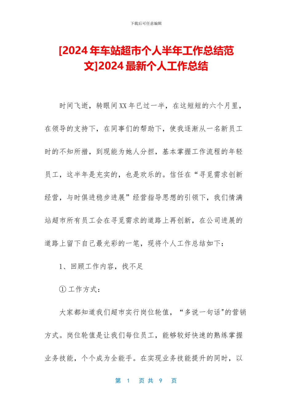 [2024年车站超市个人半年工作总结范文]2024最新个人工作总结_第1页