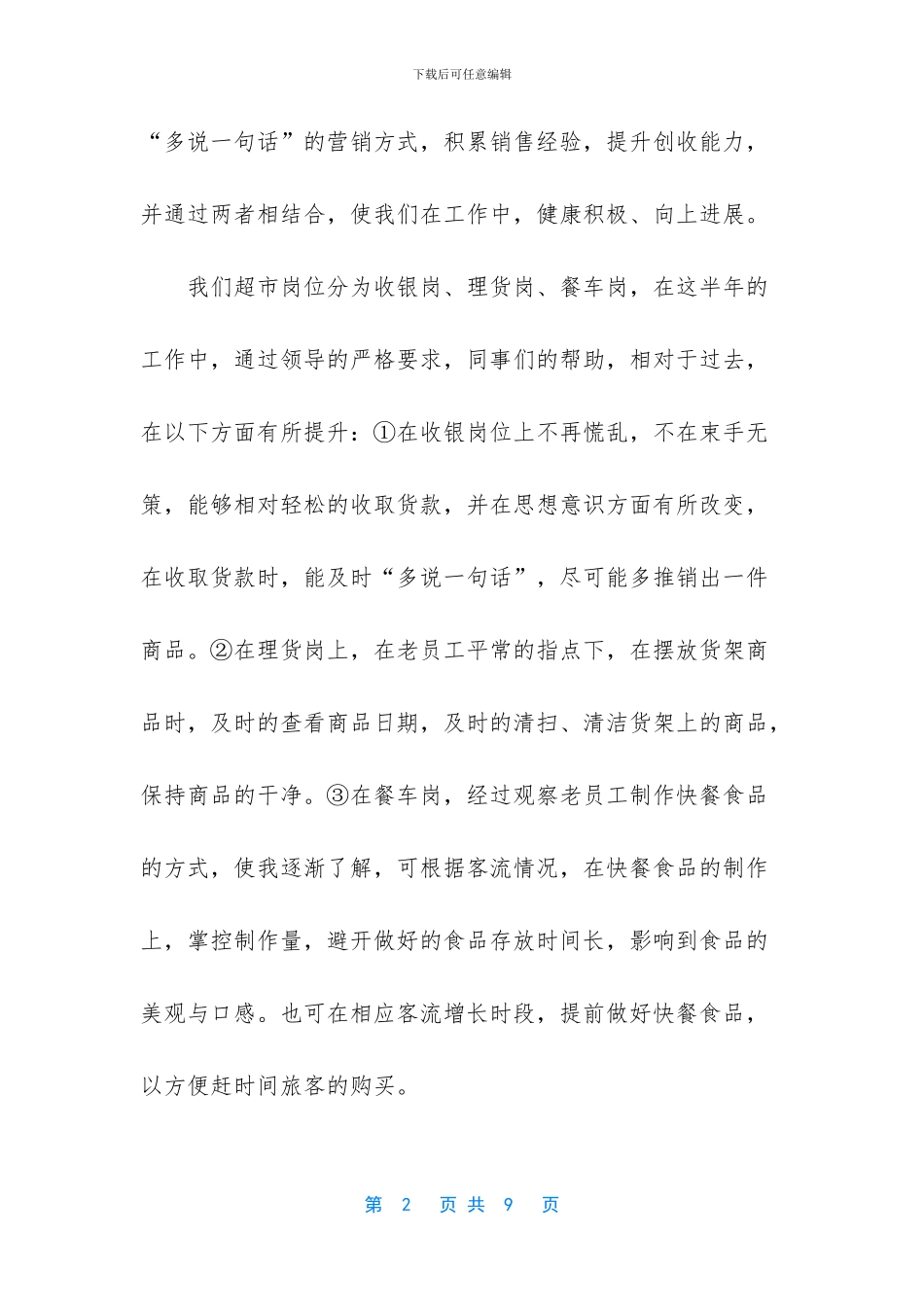 [2024年车站超市个人半年工作总结范文]2024最新个人工作总结_第2页
