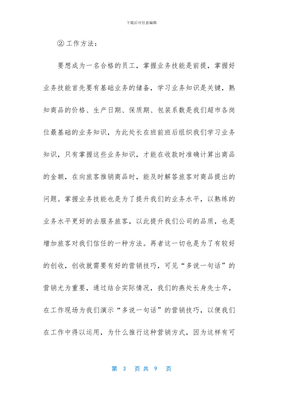 [2024年车站超市个人半年工作总结范文]2024最新个人工作总结_第3页