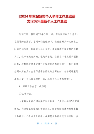 [2024年车站超市个人半年工作总结范文]2024最新个人工作总结