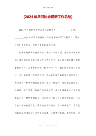 [2024年乒羽协会招新工作总结]