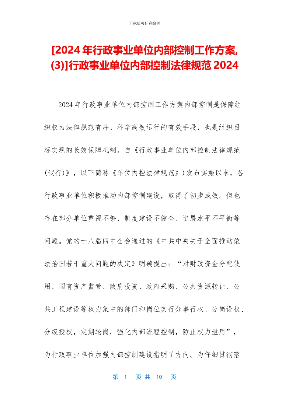 [2024年行政事业单位内部控制工作方案_第1页