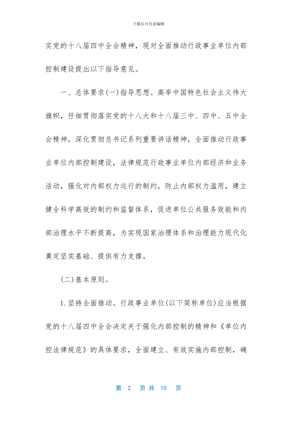 [2024年行政事业单位内部控制工作方案_第2页