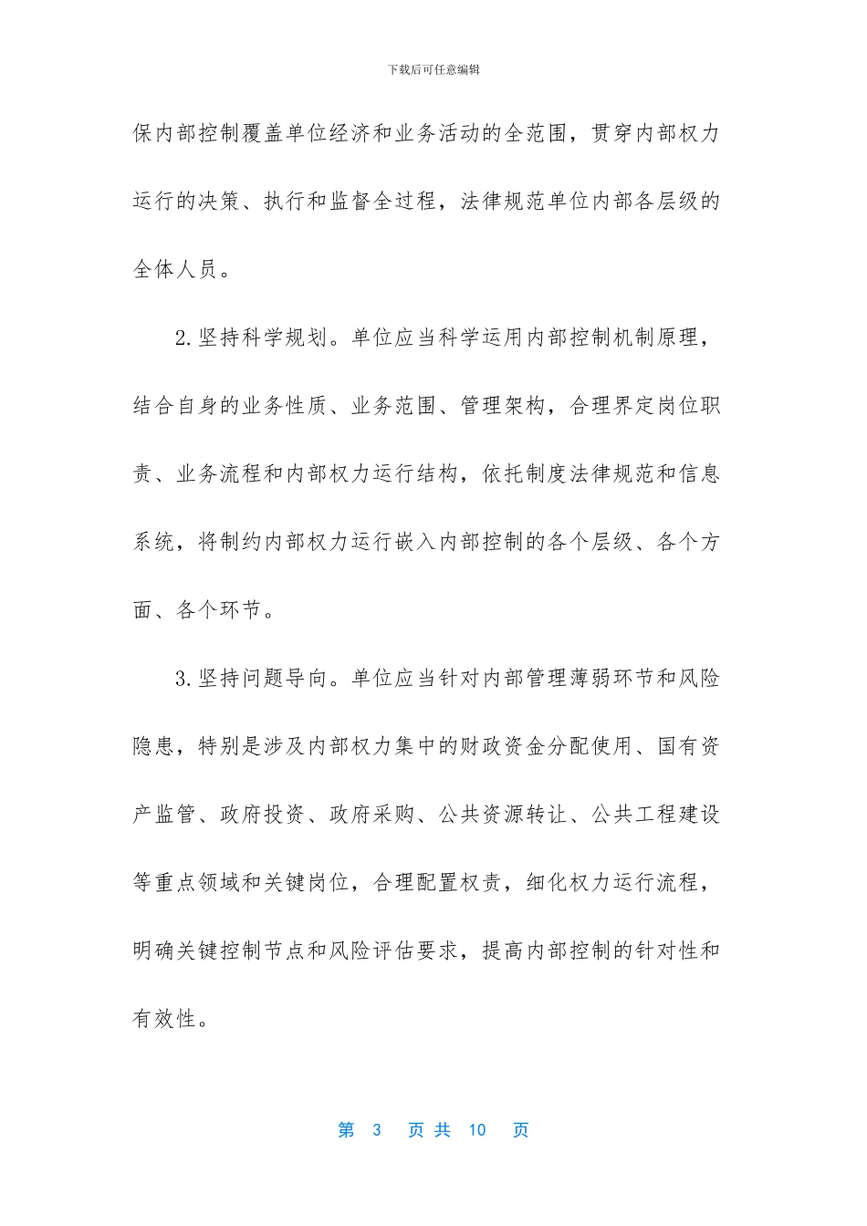 [2024年行政事业单位内部控制工作方案_第3页