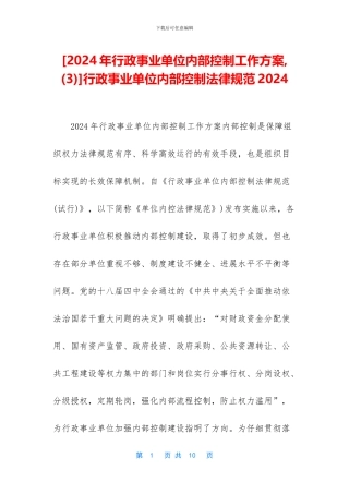 [2024年行政事业单位内部控制工作方案