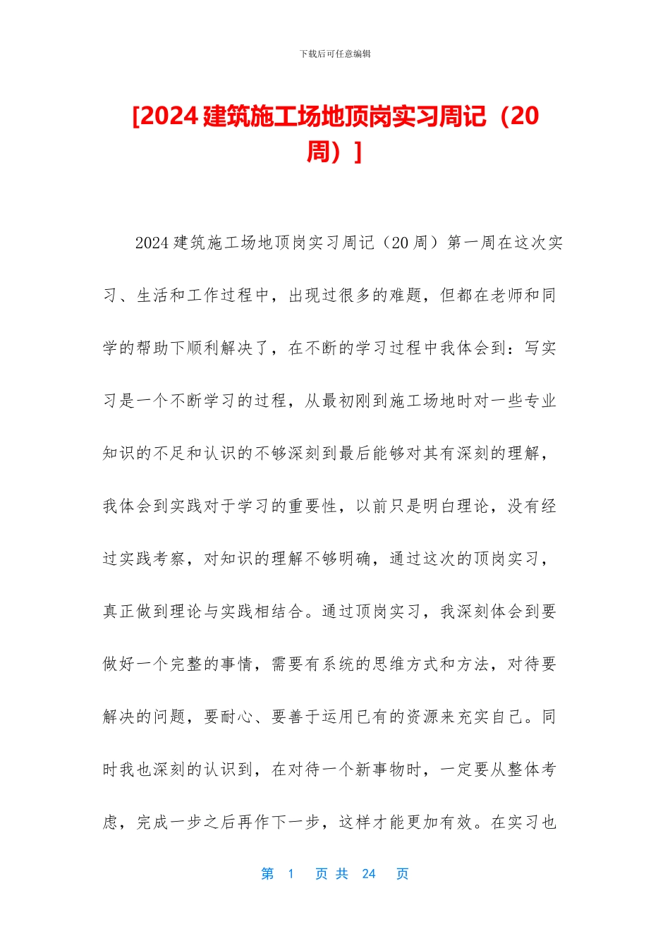 [2024建筑工地顶岗实习周记]_第1页