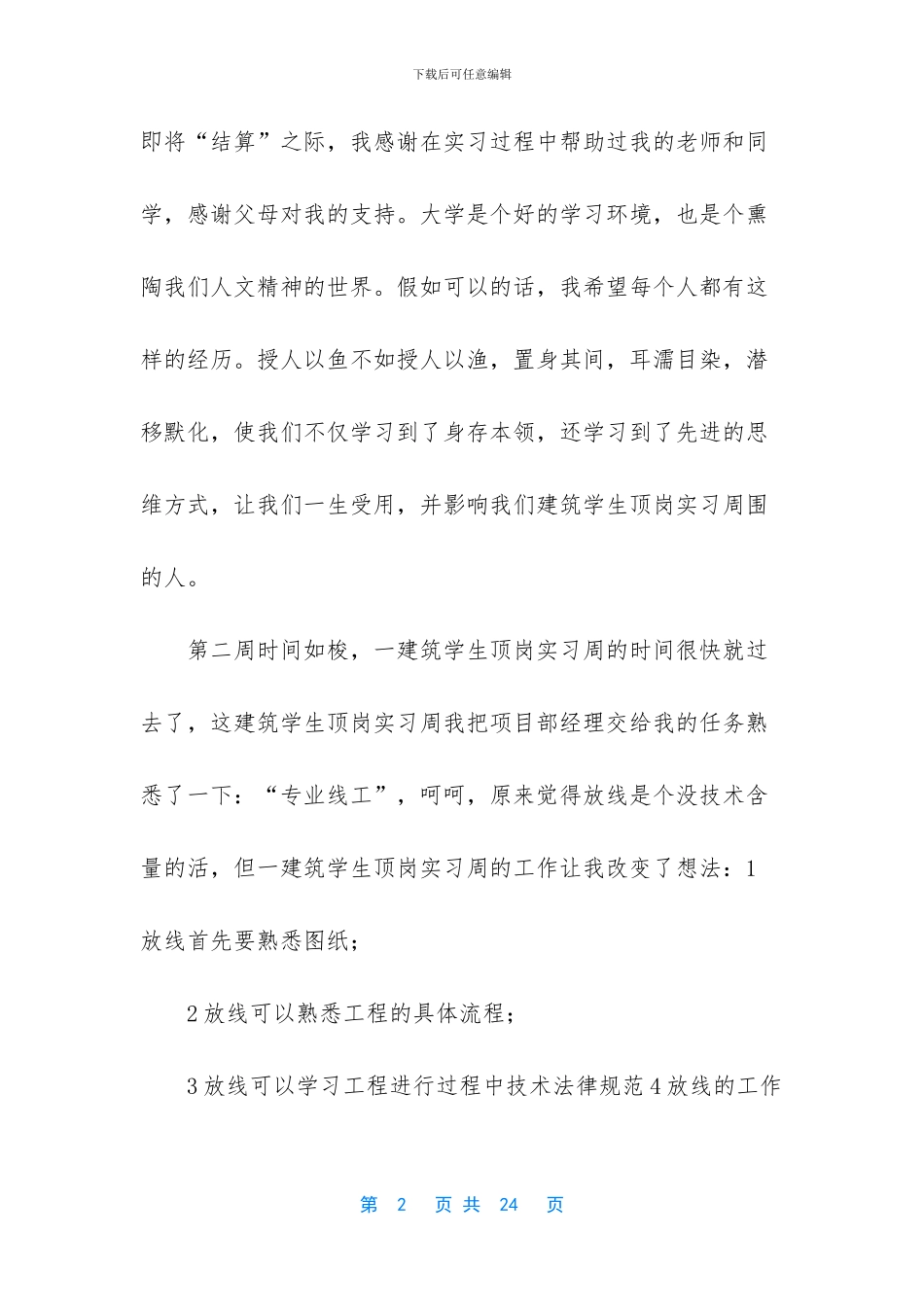 [2024建筑工地顶岗实习周记]_第2页