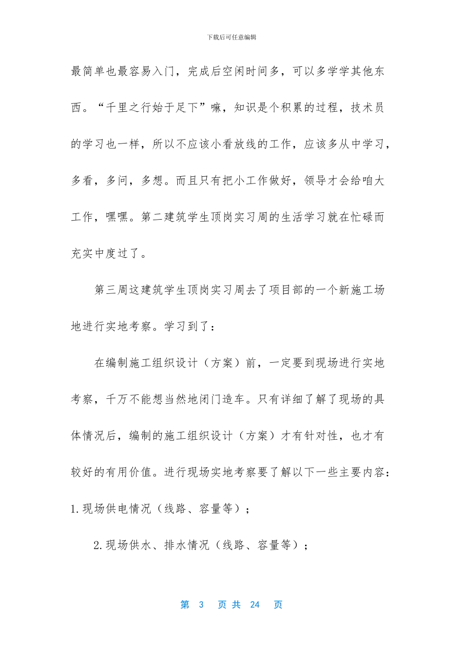 [2024建筑工地顶岗实习周记]_第3页