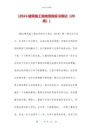 [2024建筑工地顶岗实习周记]